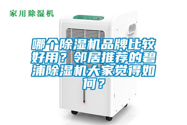哪個(gè)除濕機(jī)品牌比較好用？鄰居推薦的碧浦除濕機(jī)大家覺(jué)得如何？