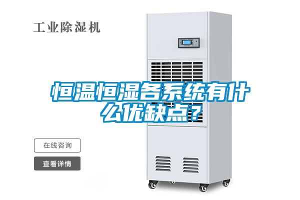 恒溫恒濕各系統(tǒng)有什么優(yōu)缺點(diǎn)？