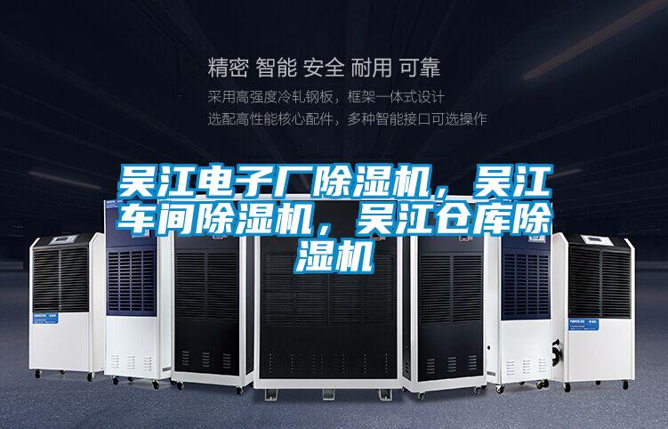 吳江電子廠除濕機(jī)，吳江車間除濕機(jī)，吳江倉庫除濕機(jī)