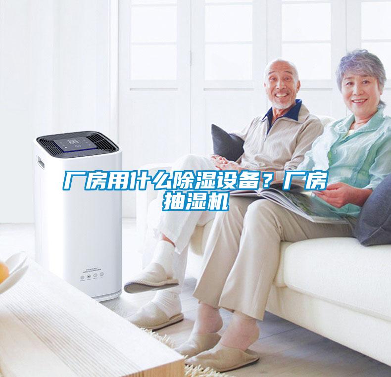 廠房用什么除濕設(shè)備？廠房抽濕機(jī)