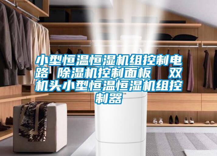 小型恒溫恒濕機組控制電路 除濕機控制面板  雙機頭小型恒溫恒濕機組控制器