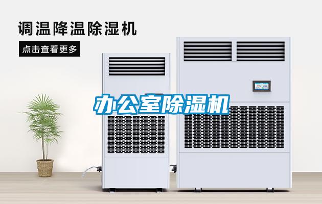 辦公室除濕機(jī)