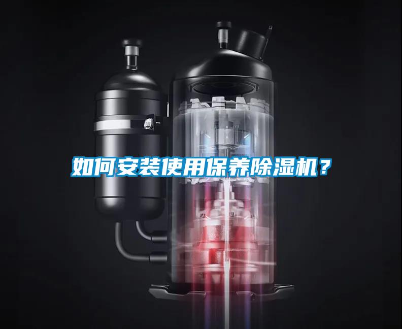 如何安裝使用保養除濕機？