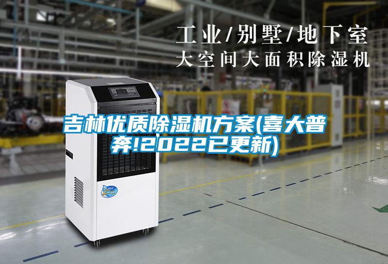 吉林優質除濕機方案(喜大普奔!2022已更新)