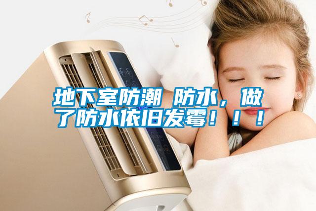 地下室防潮≠防水，做了防水依舊發霉！?。?/></p>
<p style=