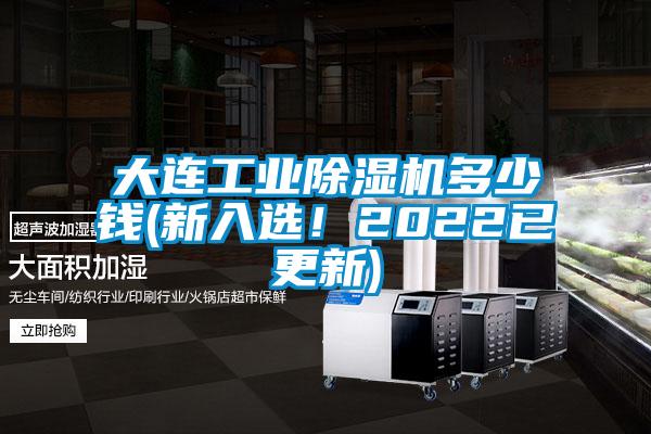 大連工業除濕機多少錢(新入選！2022已更新)