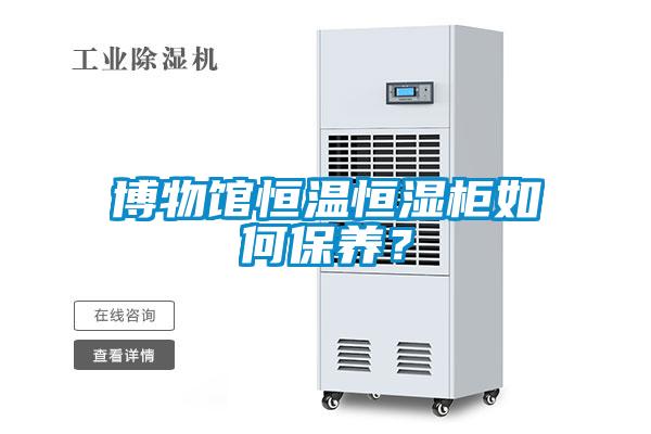 博物館恒溫恒濕柜如何保養？