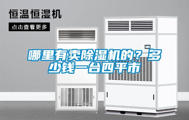 哪里有賣除濕機的？多少錢一臺四平市