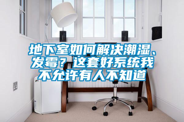 地下室如何解決潮濕、發霉？這套好系統我不允許有人不知道