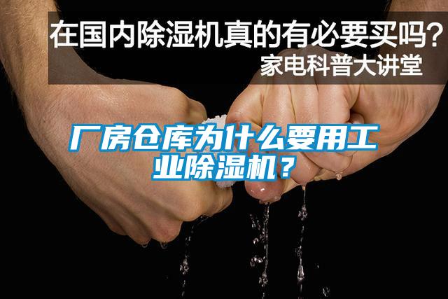 廠房倉庫為什么要用工業(yè)除濕機(jī)？
