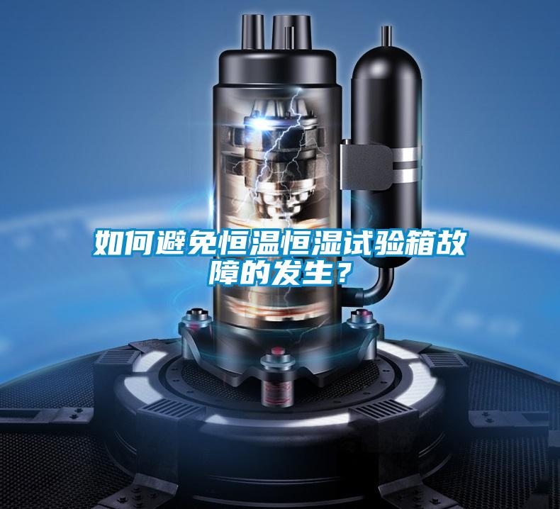 如何避免恒溫恒濕試驗箱故障的發生？