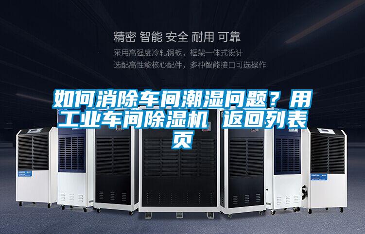 如何消除車間潮濕問題？用工業車間除濕機 返回列表頁