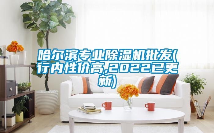哈爾濱專業除濕機批發(行內性價高,2022已更新)