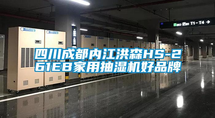 四川成都內江洪森HS-261EB家用抽濕機好品牌