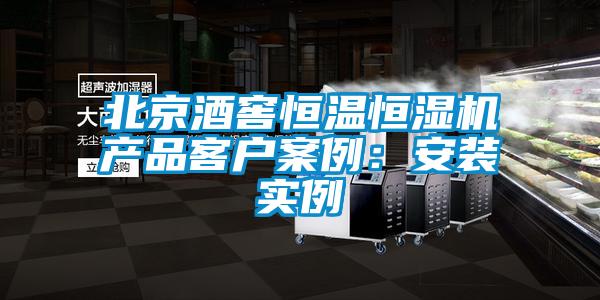北京酒窖恒溫恒濕機產品客戶案例：安裝實例