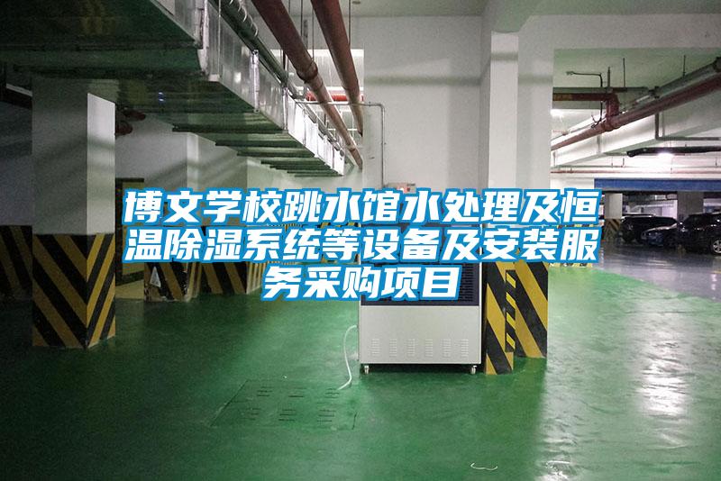 博文學校跳水館水處理及恒溫除濕系統等設備及安裝服務采購項目