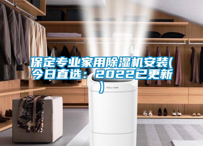 保定專(zhuān)業(yè)家用除濕機(jī)安裝(今日直選：2022已更新)