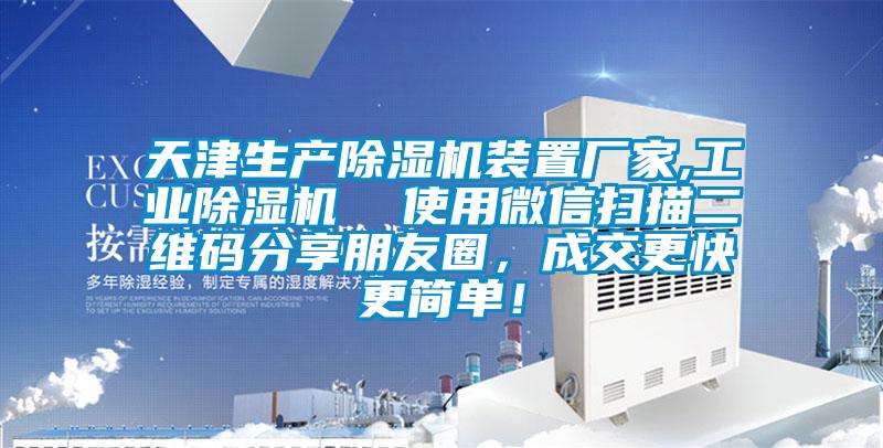 天津生產(chǎn)除濕機(jī)裝置廠家,工業(yè)除濕機(jī)  使用微信掃描二維碼分享朋友圈，成交更快更簡單！