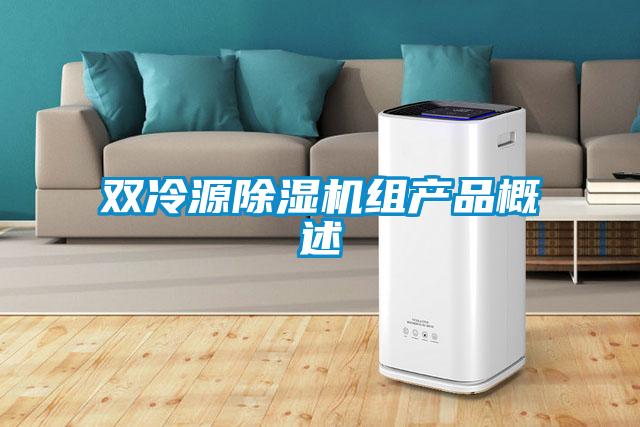 雙冷源除濕機組產品概述