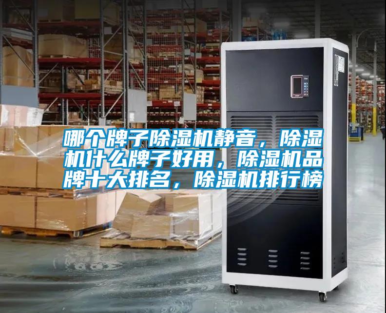 哪個牌子除濕機靜音，除濕機什么牌子好用，除濕機品牌十大排名，除濕機排行榜