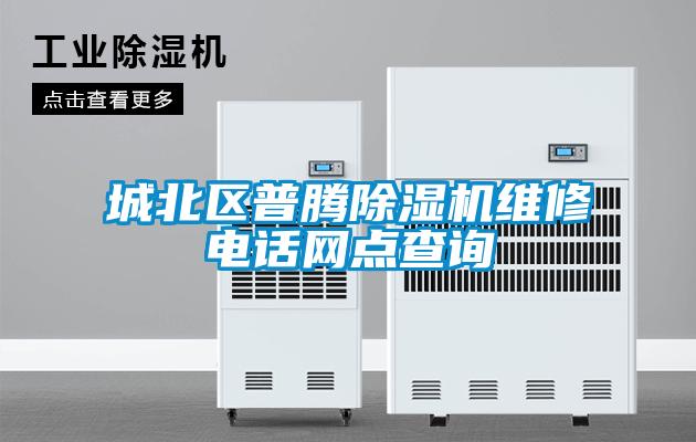 城北區普騰除濕機維修電話網點查詢