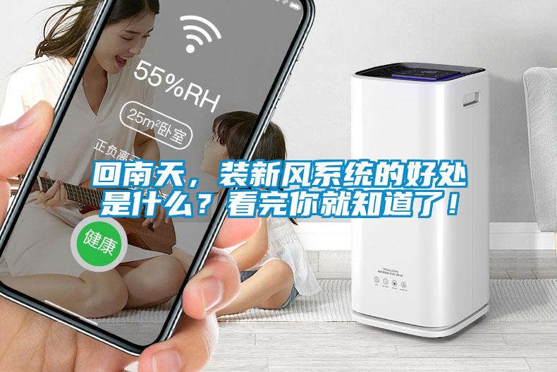 回南天，裝新風系統的好處是什么？看完你就知道了！