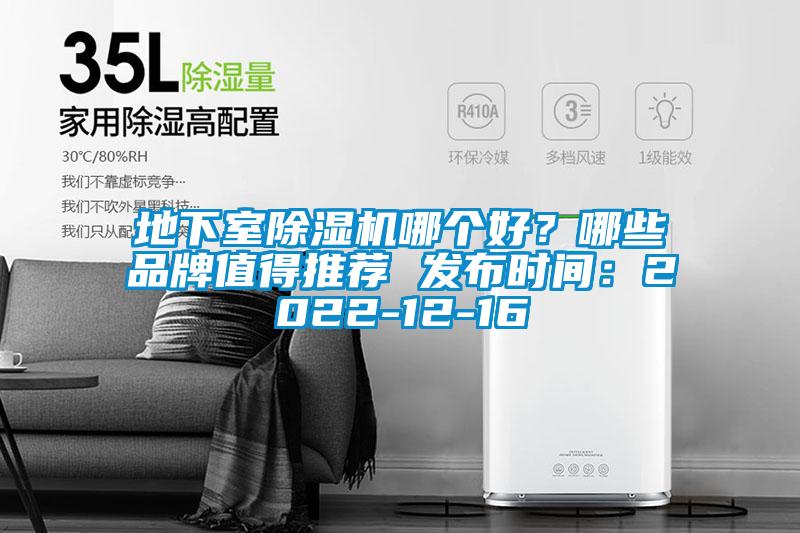 地下室除濕機哪個好？哪些品牌值得推薦 發布時間：2022-12-16