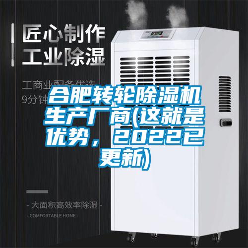 合肥轉(zhuǎn)輪除濕機生產(chǎn)廠商(這就是優(yōu)勢，2022已更新)