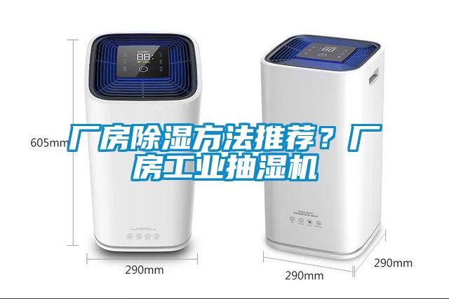 廠房除濕方法推薦？廠房工業抽濕機