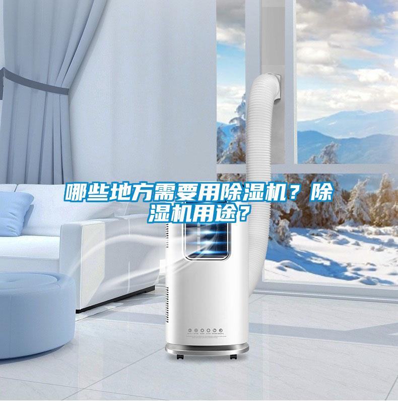 哪些地方需要用除濕機？除濕機用途？
