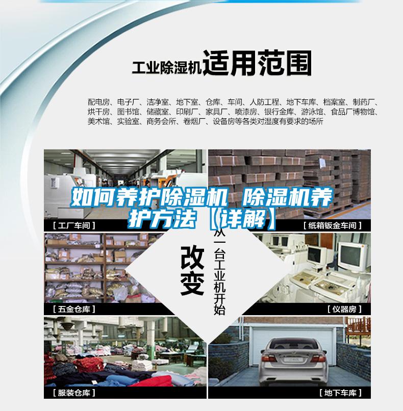 如何養護除濕機 除濕機養護方法【詳解】