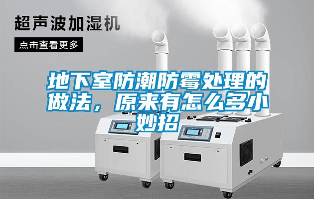 地下室防潮防霉處理的做法，原來有怎么多小妙招