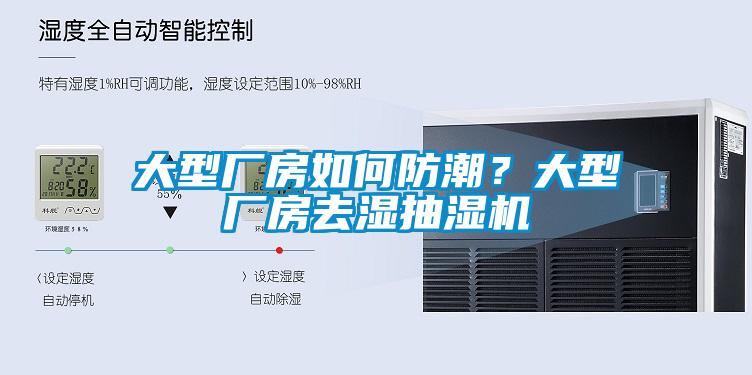大型廠房如何防潮？大型廠房去濕抽濕機(jī)
