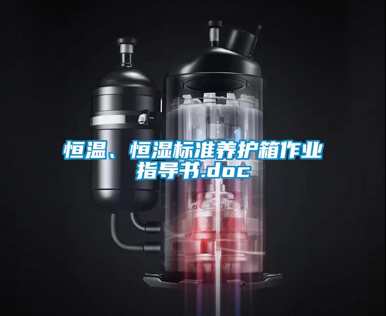 恒溫、恒濕標準養護箱作業指導書.doc