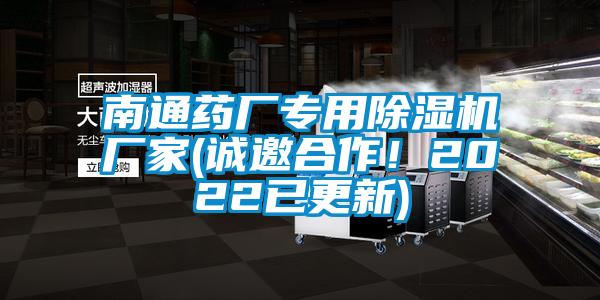南通藥廠專用除濕機廠家(誠邀合作！2022已更新)