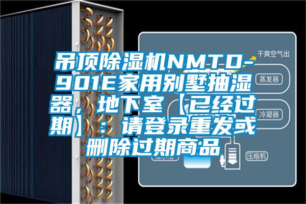 吊頂除濕機(jī)NMTD-901E家用別墅抽濕器，地下室【已經(jīng)過期】：請登錄重發(fā)或刪除過期商品