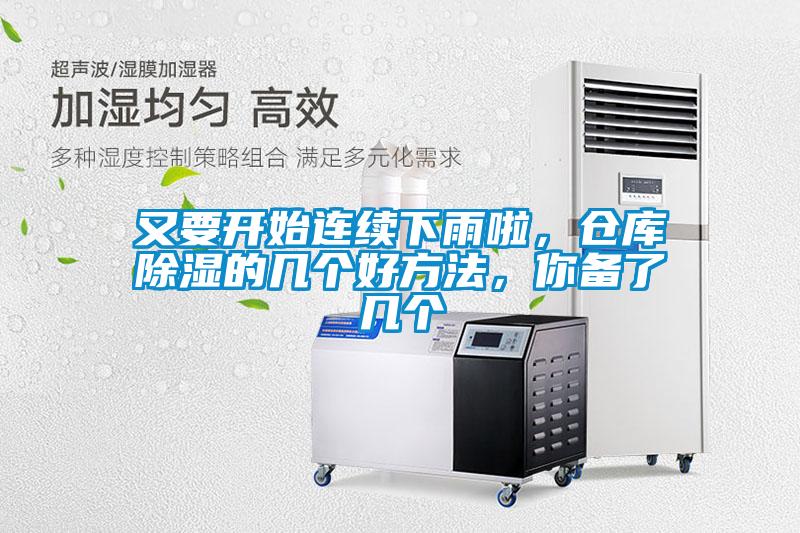 又要開始連續下雨啦，倉庫除濕的幾個好方法，你備了幾個
