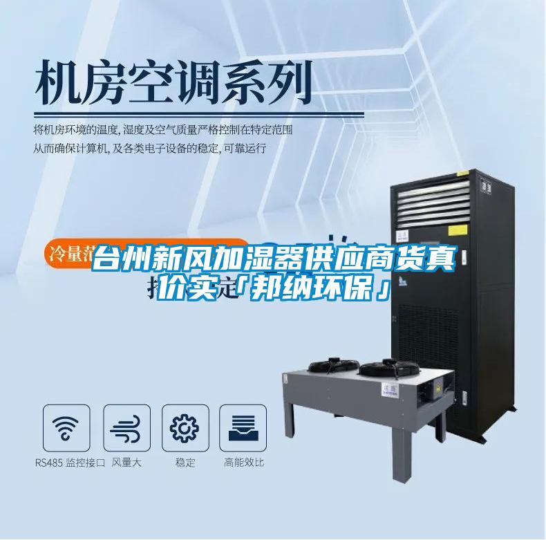 臺州新風(fēng)加濕器供應(yīng)商貨真價實(shí)「邦納環(huán)保」