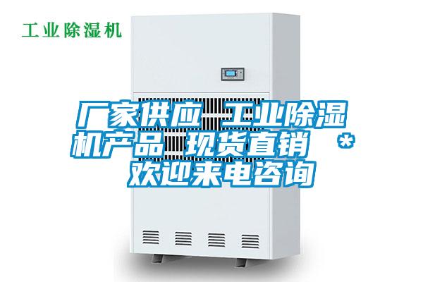廠家供應 工業(yè)除濕機產品 現(xiàn)貨直銷 ＊ 歡迎來電咨詢