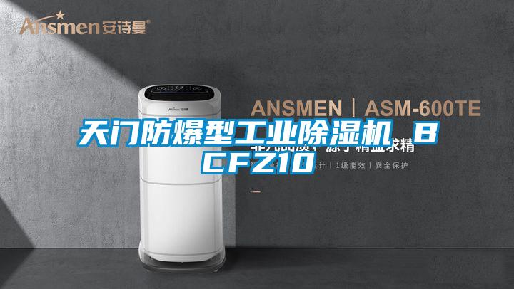 天門防爆型工業(yè)除濕機 BCFZ10