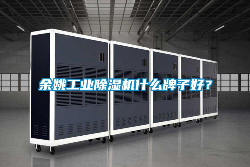 余姚工業除濕機什么牌子好？