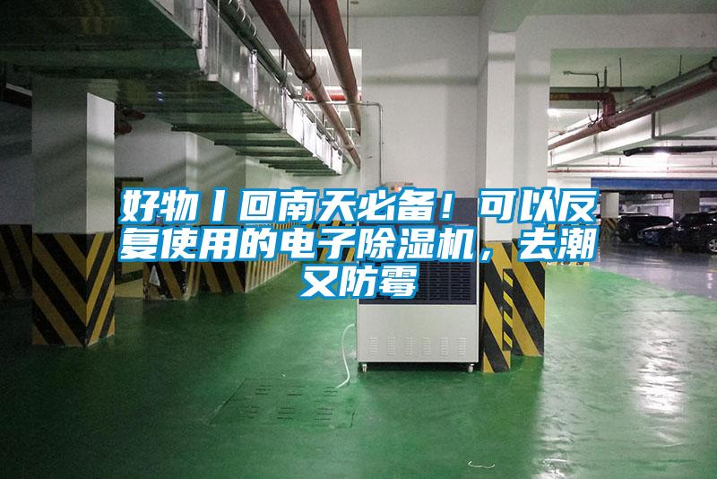 好物丨回南天必備！可以反復(fù)使用的電子除濕機，去潮又防霉