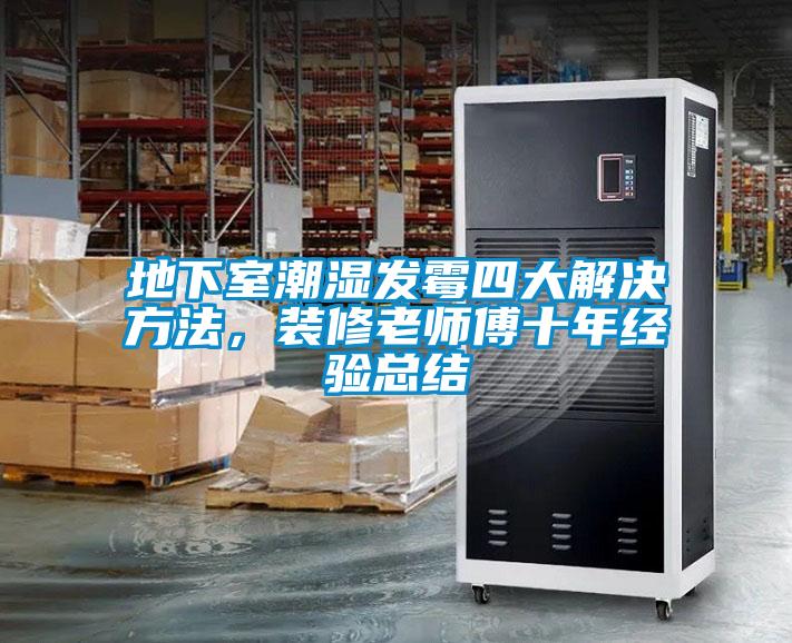 地下室潮濕發(fā)霉四大解決方法，裝修老師傅十年經驗總結