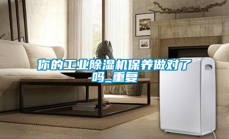 你的工業除濕機保養做對了嗎_重復