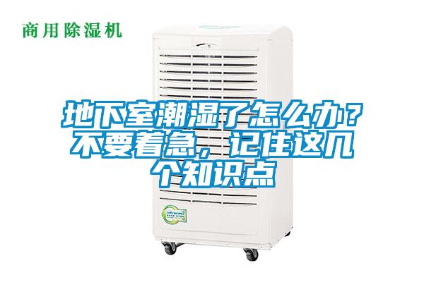 地下室潮濕了怎么辦？不要著急，記住這幾個知識點(diǎn)