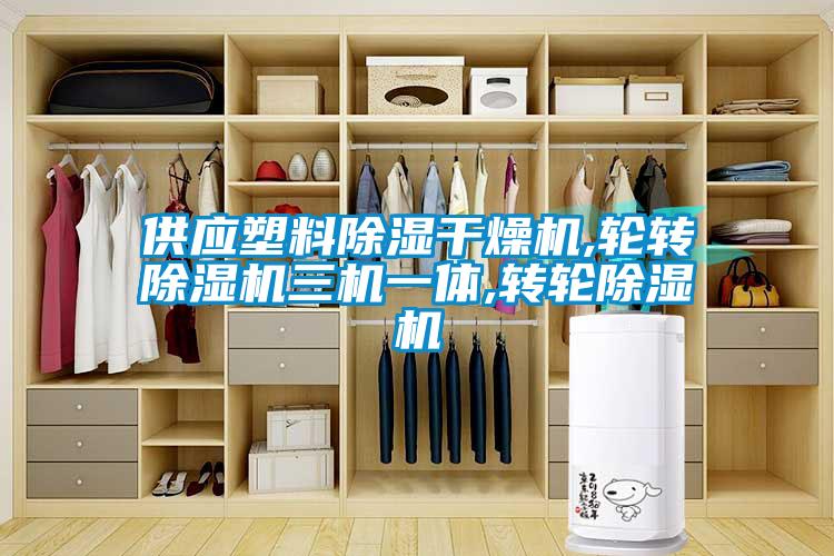 供應塑料除濕干燥機,輪轉除濕機三機一體,轉輪除濕機