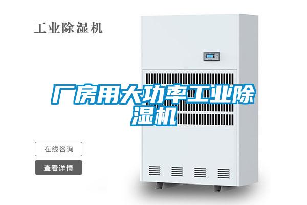 廠房用大功率工業除濕機