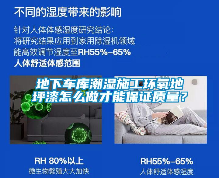地下車庫潮濕施工環氧地坪漆怎么做才能保證質量？