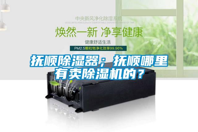 撫順除濕器；撫順哪里有賣除濕機的？