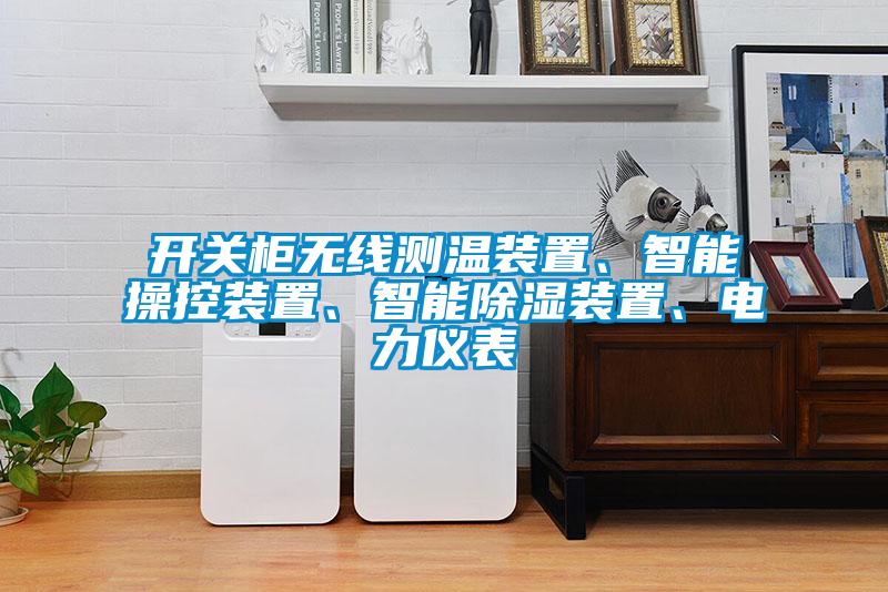 開關(guān)柜無線測(cè)溫裝置、智能操控裝置、智能除濕裝置、電力儀表
